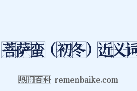 菩萨蛮（初冬）近义词是什么意思的图片